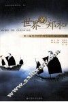 世界的郑和  第二届昆明郑和研究国际会议论文集 封面