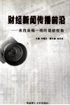 财经新闻传播前沿  来自采编一线的最新视角 封面