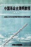 中国革命史简明教程  试用本 封面