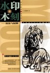 水印木刻  技法与材料 封面