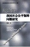 现阶段我国社会公平保障问题研究 封面