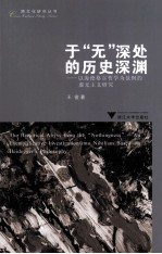 于“无”深处的历史深渊  以海德格尔哲学为范例的虚无主义研究 封面