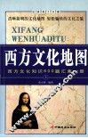 西方文化地图  西方文化知识600题汇集一册  上 封面