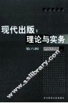 现代出版  理论与实务  第6辑 封面