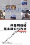 体能训练的基本理论与方法 封面