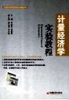 计量经济学实验教程 封面