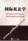 国际私法学 封面