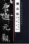 柳公权回元观钟楼铭  玄秘塔碑 封面