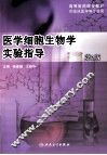 医学细胞生物学实验指导 封面