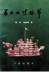 甬上工巧拾萃 封面