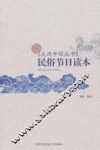 民俗节日读本 封面