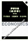 萨缪尔森《经济学》（第18版）学习精要·习题解析·补充训练 封面