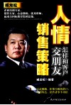 人情销售策略  怎样和客户交朋友 封面