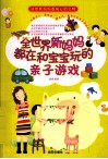 全世界新妈妈都在和宝宝玩的亲子游戏 封面