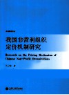我国非营利组织定价机制研究 封面