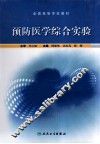预防医学综合实验 封面