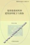 装饰装修材料和建筑涂料配方与制备 封面
