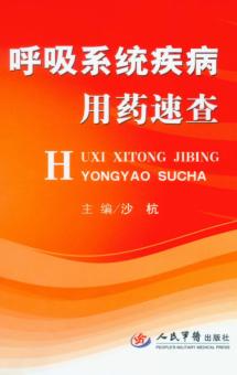 呼吸系统疾病用药速查 封面