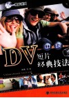 DV短片经典技法  中级 封面