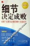 细节决定成败  成就一生事业必修的99个关键细节  青年版 封面