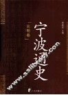 宁波通史  元明卷 封面
