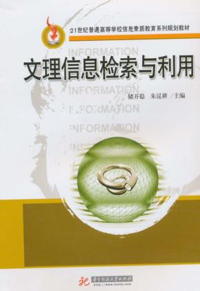文理信息检索与利用 封面