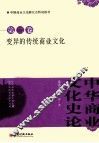 中华商业文化史论  第2卷  变异的传统商业文化 封面