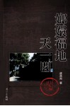嫏嬛福地  天一阁 封面