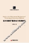 技术创新扩散的动力机制研究 封面