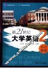 新21世纪大学英语综合教程  2 封面