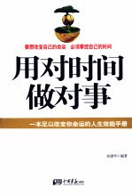 用对时间做对事 封面