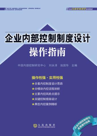 企业内部控制制度设计操作指南 封面