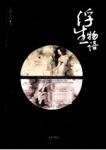 浮生物语 封面