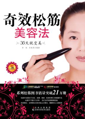 奇效松筋美容法  30天就变美 封面
