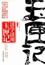 活学活用玉匣记 封面