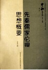 先秦儒家伦理思想概要 封面