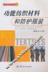 功能纺织材料和防护服装 封面