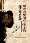 创业投资引导基金的理论与实践 封面