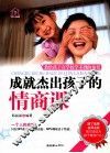 成就杰出孩子的情商课 封面