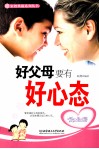 好父母要有好心态  家庭教育中的教子心理及技巧全攻略 封面