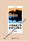 中国旅游产业转型年度报告  2009 封面