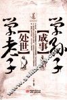 处世学老子  成事学孙子 封面