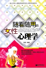 随看随用的女性心理学 封面
