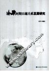 冷战时期日越关系发展研究 封面