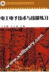 电工电子技术与技能练习 封面