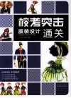 校考突击  服装设计通关 封面