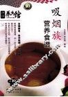 吸烟族营养食谱 封面