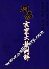 周易玄空大卦例解 封面