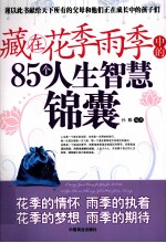 藏在花季雨季中的85个人生智慧锦囊 封面