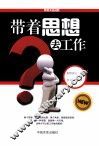 带着思想去工作 封面